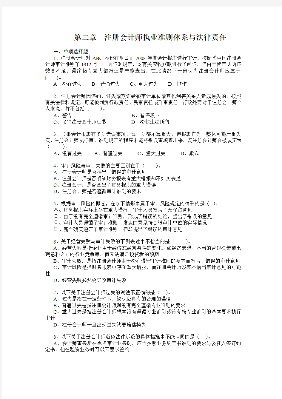 第二章 注册会计师执业准则与法律责任