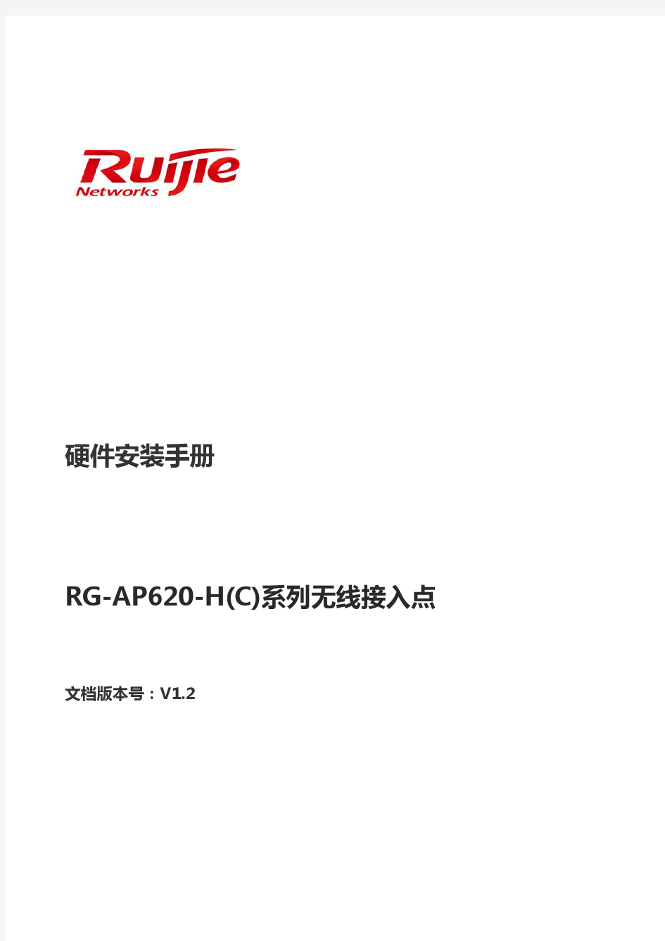 RG-AP620-H(C)系列无线接入点硬件安装手册(V1.2)
