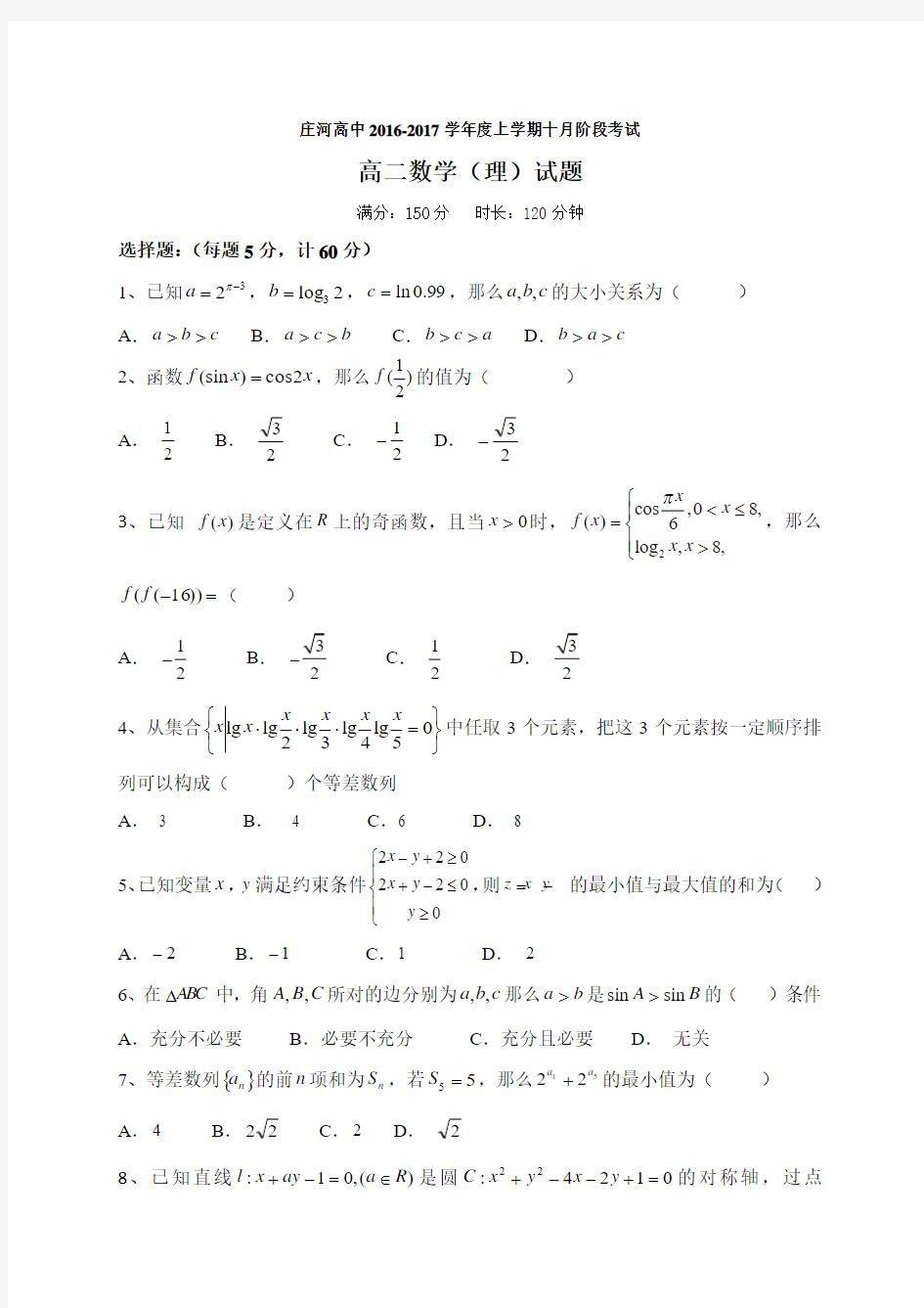 辽宁省庄河高级中学2016-2017学年高二10月月考数学(理)试题