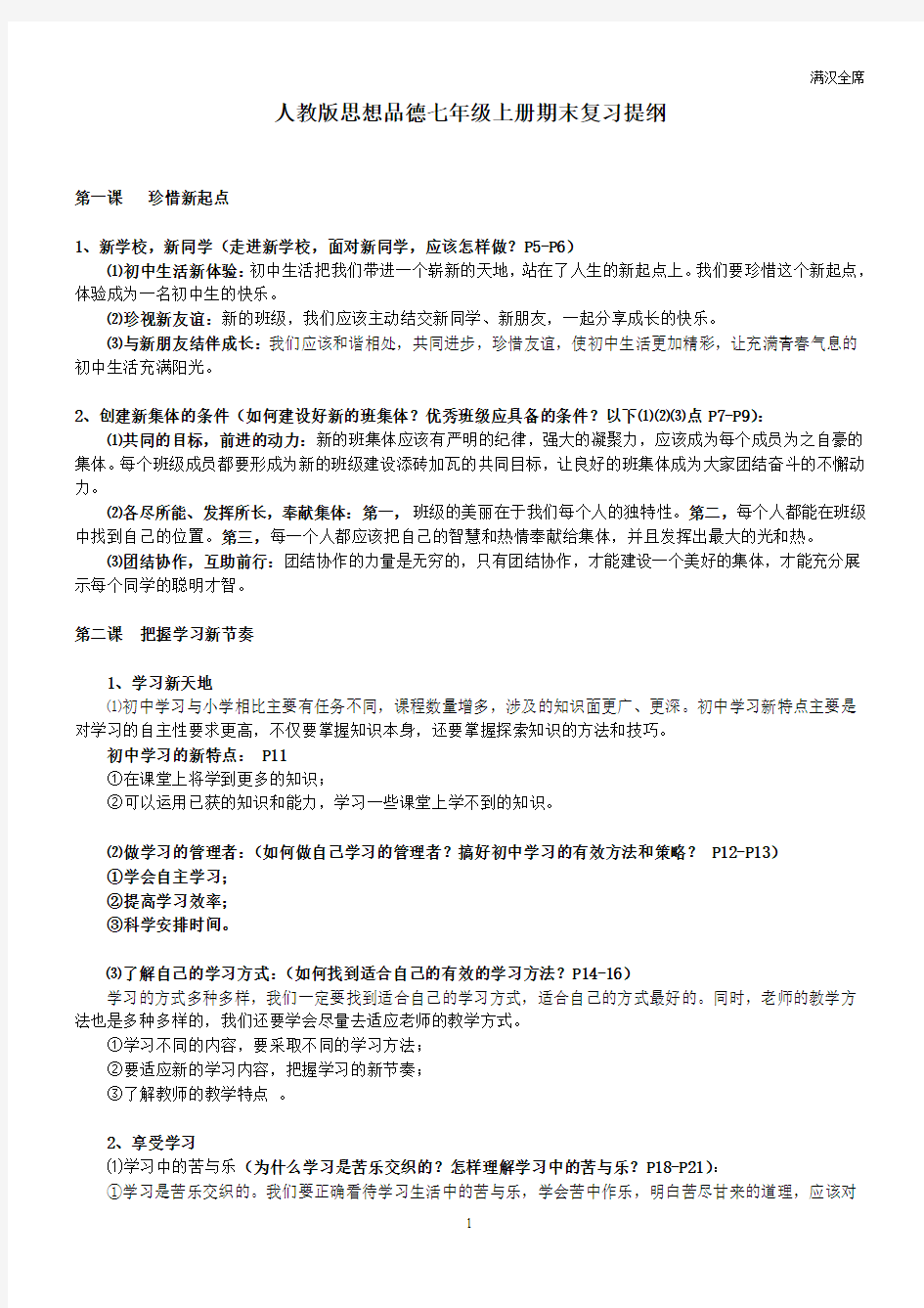 人教版七年级上册思想品德期末复习提纲(2014整理)