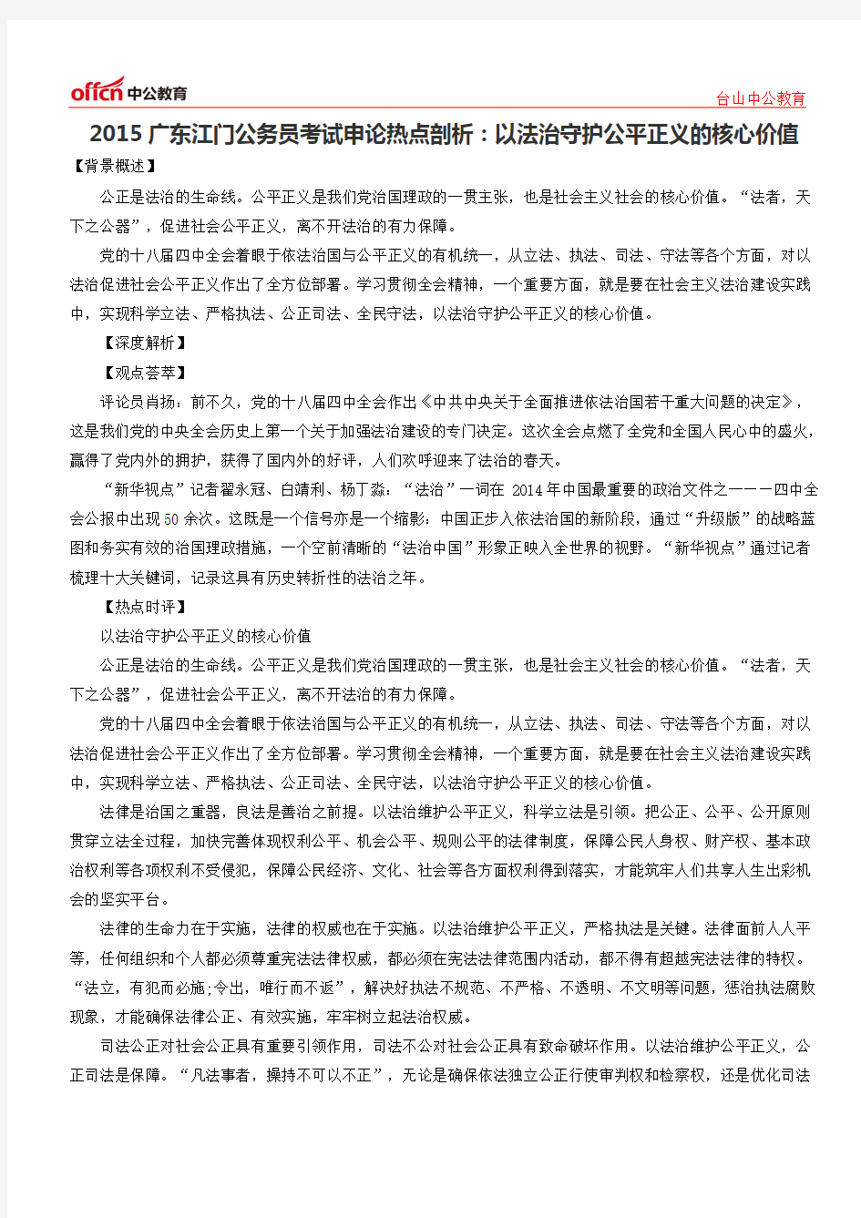 2015广东江门公务员考试申论热点剖析：以法治守护公平正义的核心价值