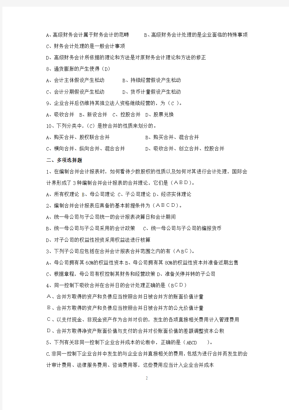 《高级财务会计》作业及答案