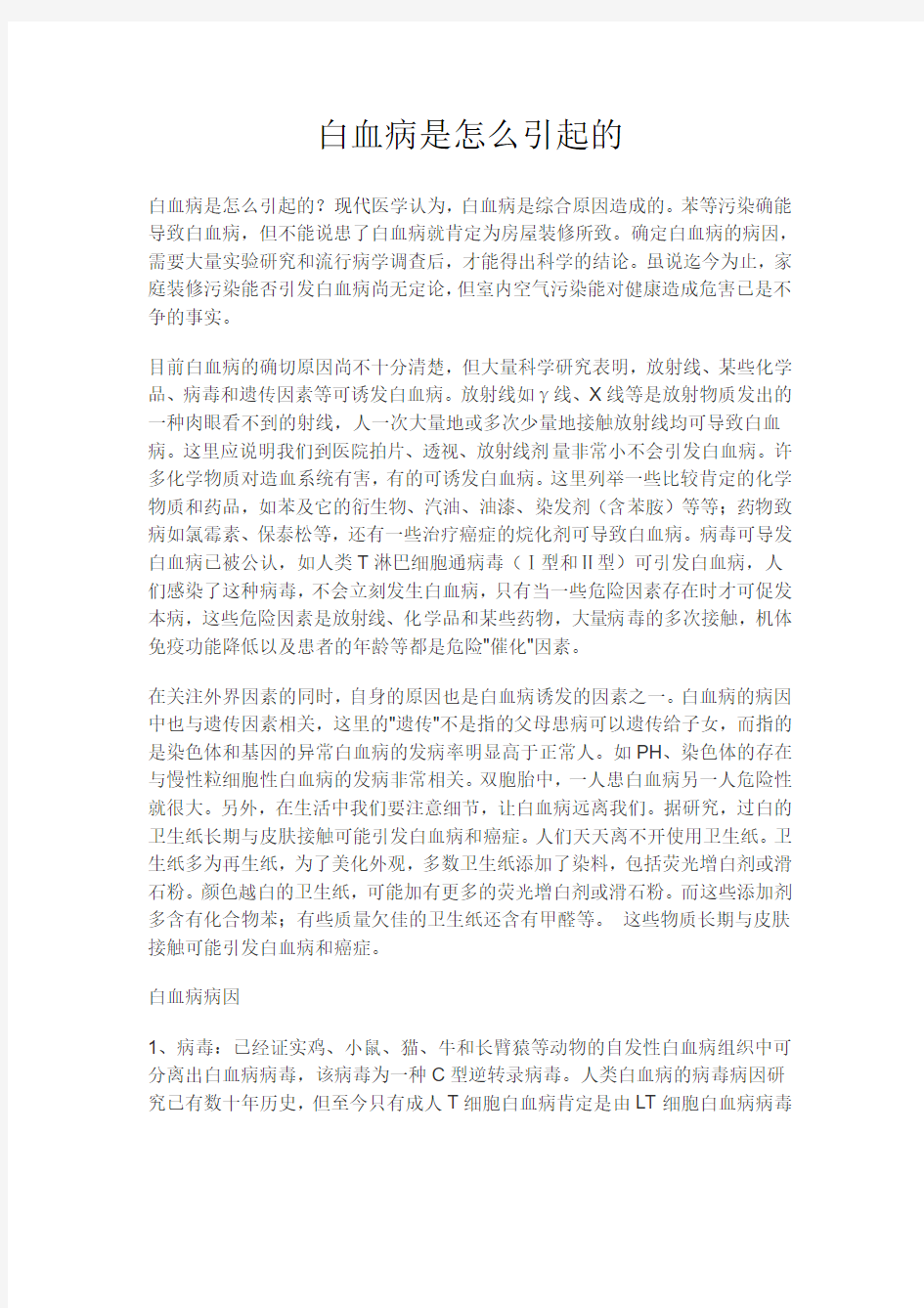 白血病是怎么引起的