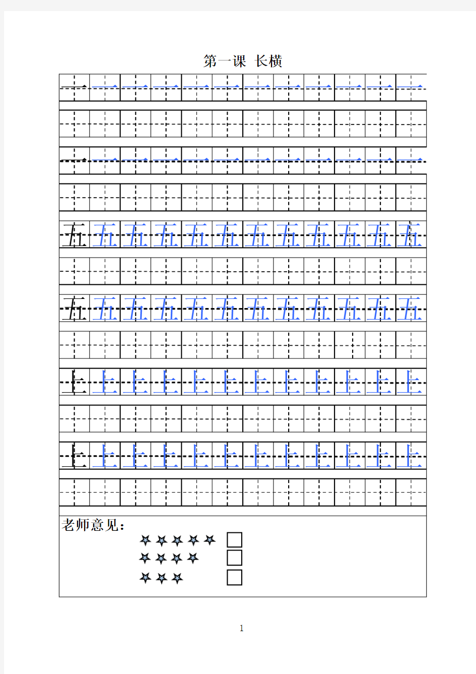 基本笔画描红