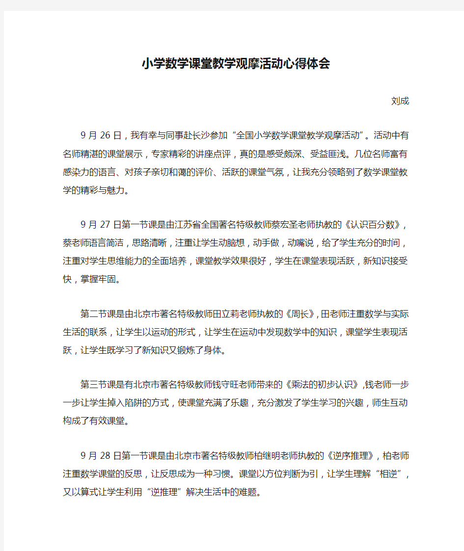 小学数学课堂教学观摩活动心得体会