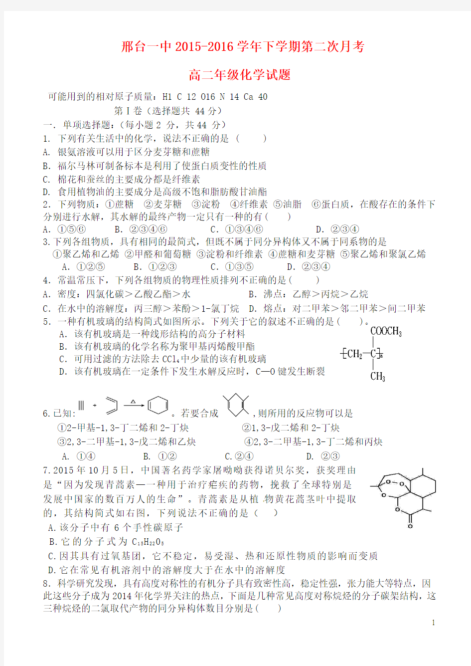 河北省邢台市第一中学2015-2016学年高二化学下学期第二次月考(期中)试题