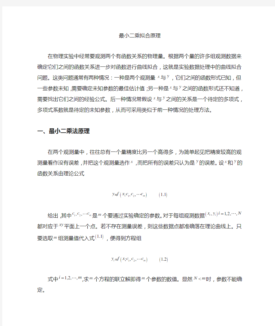 最小二乘法拟合原理