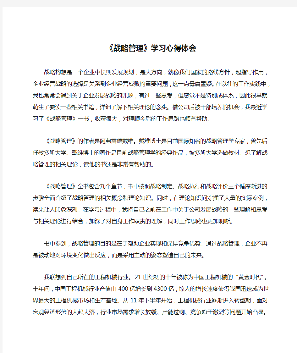 《战略管理》学习心得体会