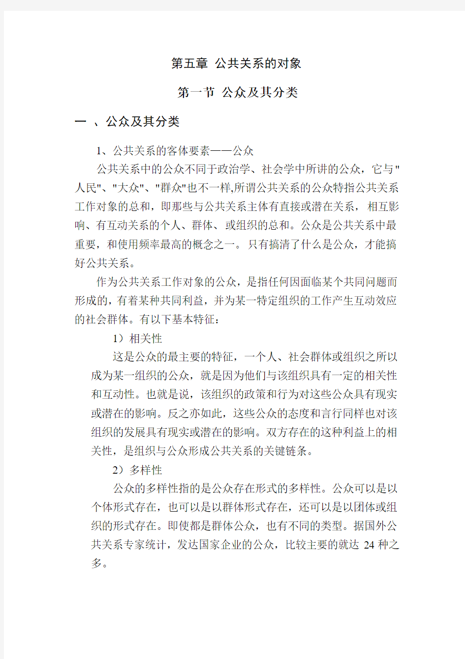 第五章 公共关系的对象