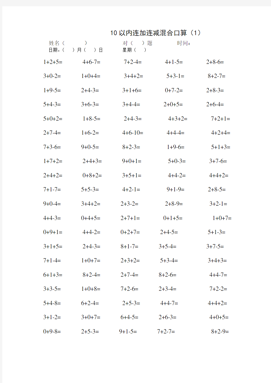一年级10以内连加连减混合口算试题300道