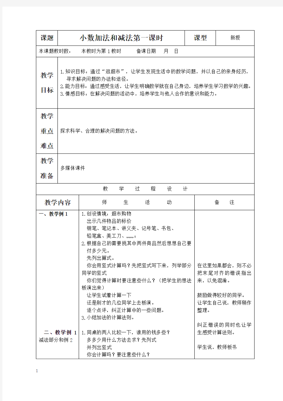 苏教版五年级上册数学教案 小数加法和减法 1教学设计