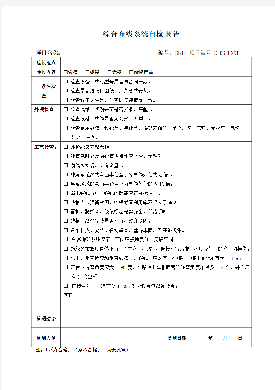 综合布线系统自检报告