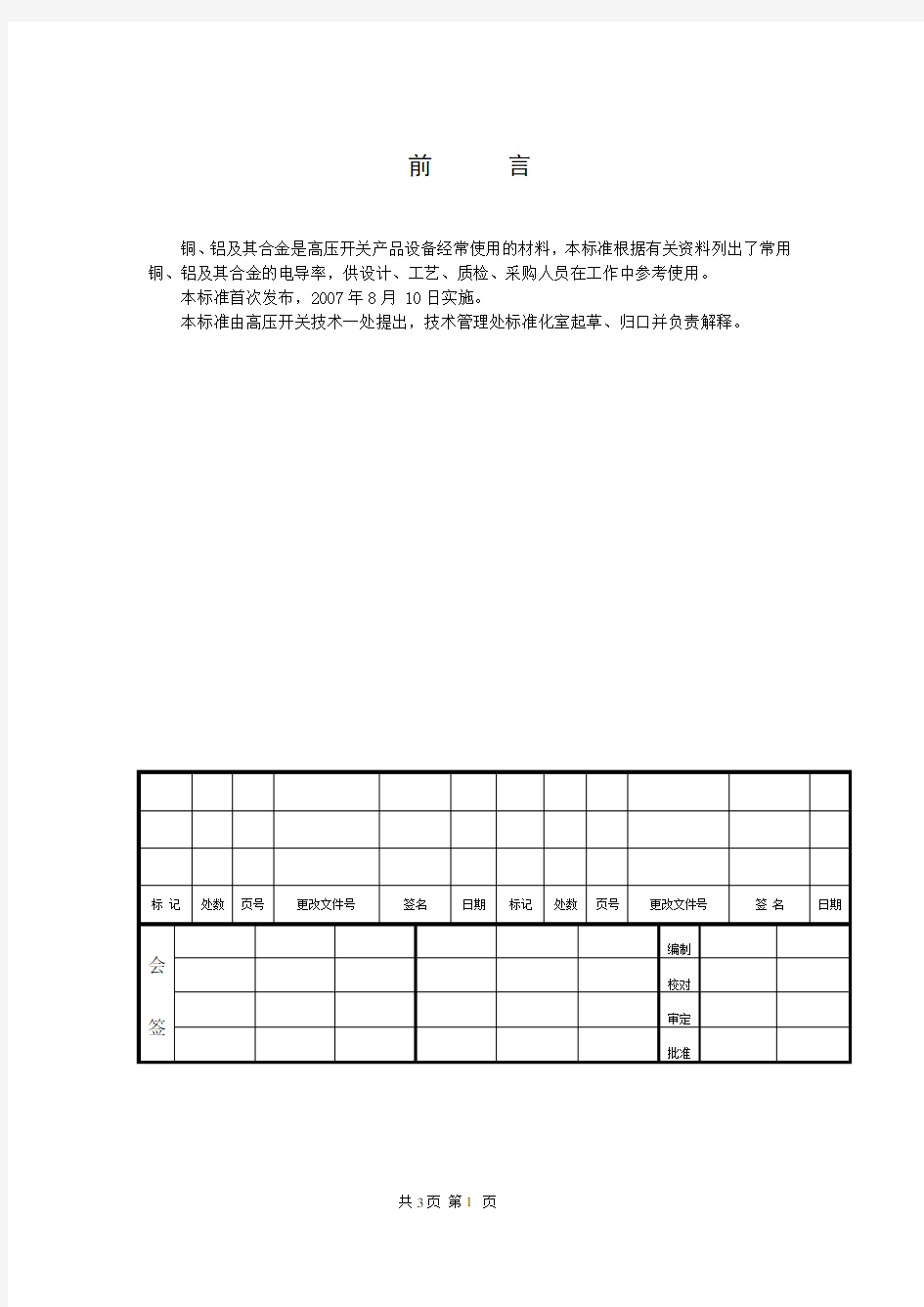 有色金属铜及铜合金、铝及铝合金的导电率