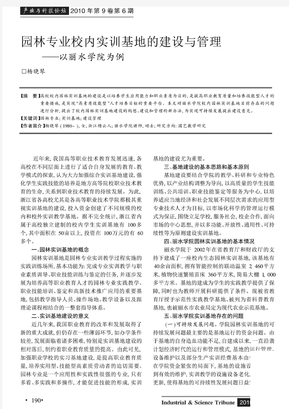 园林专业校内实训基地的建设与管理——以丽水学院为例