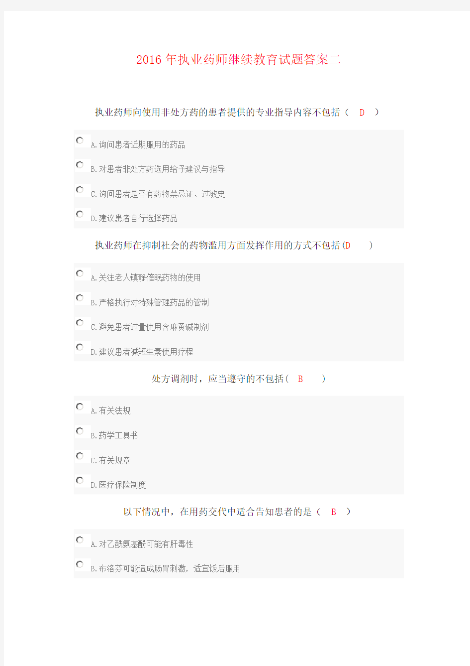 2016年执业药师继续教育试题答案二