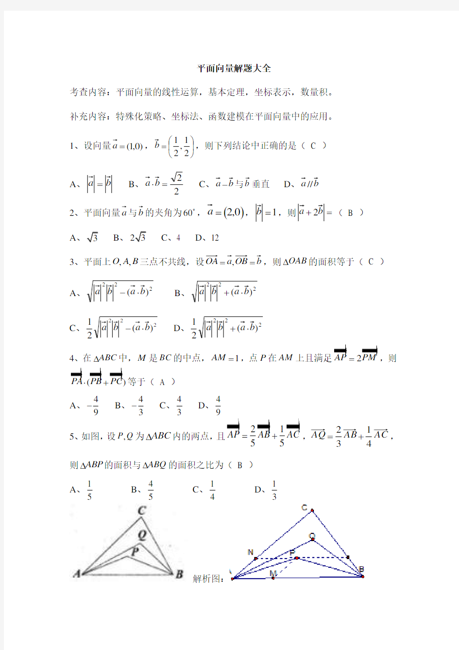 平面向量解题大全