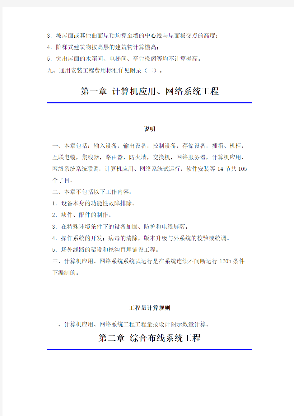 北京2012定额第五册说明(建筑智能化)