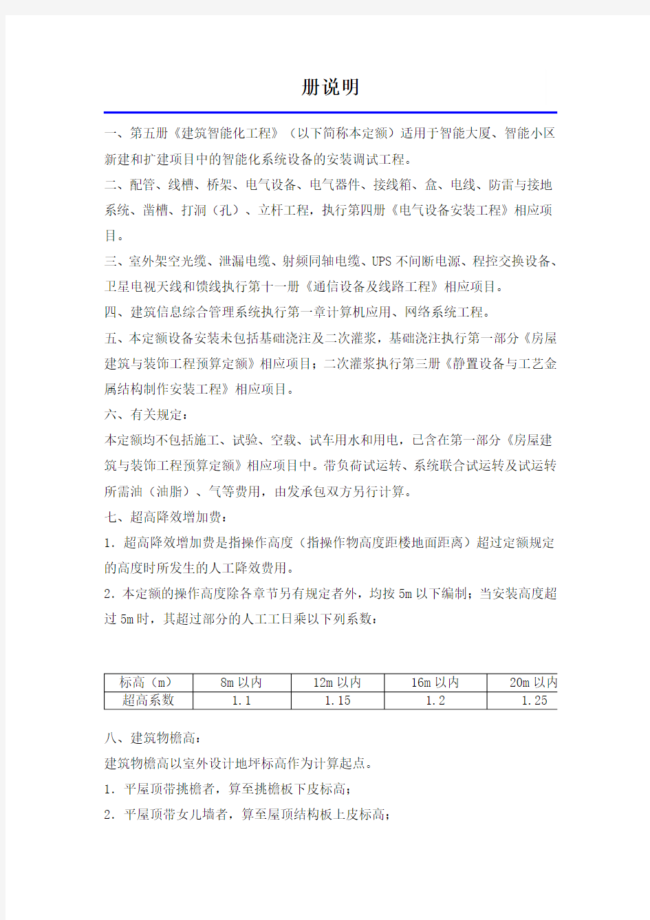 北京2012定额第五册说明(建筑智能化)