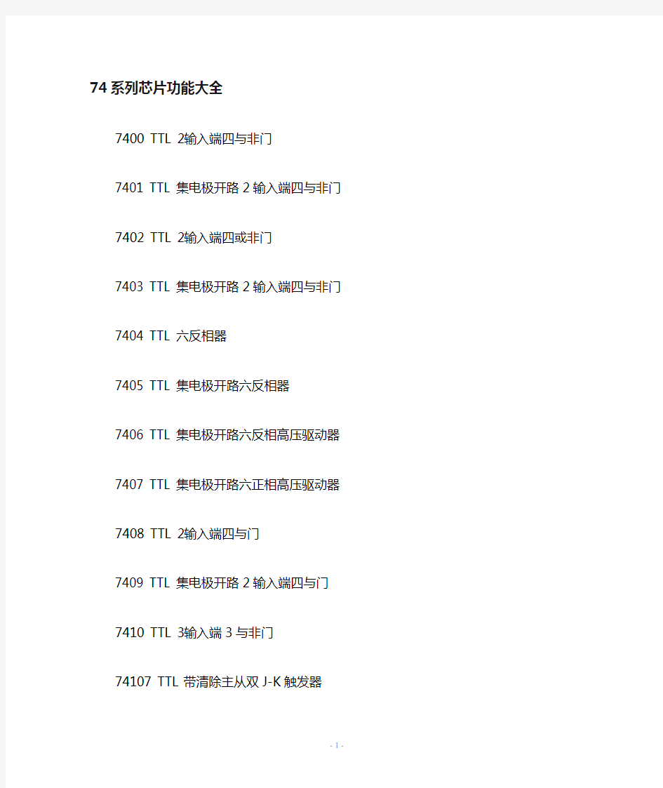 74系列和CMOS芯片功能大全