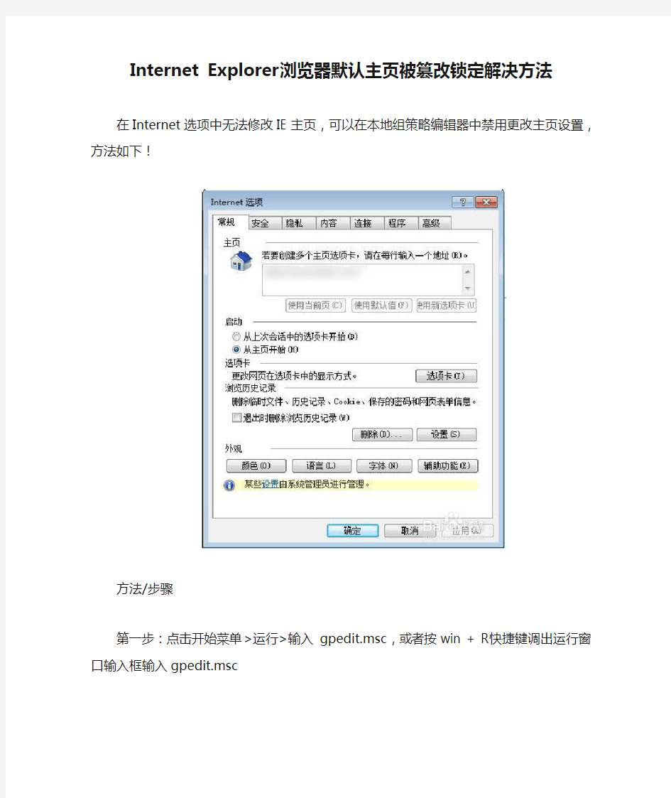 Internet Explorer浏览器默认主页被篡改锁定解决方法