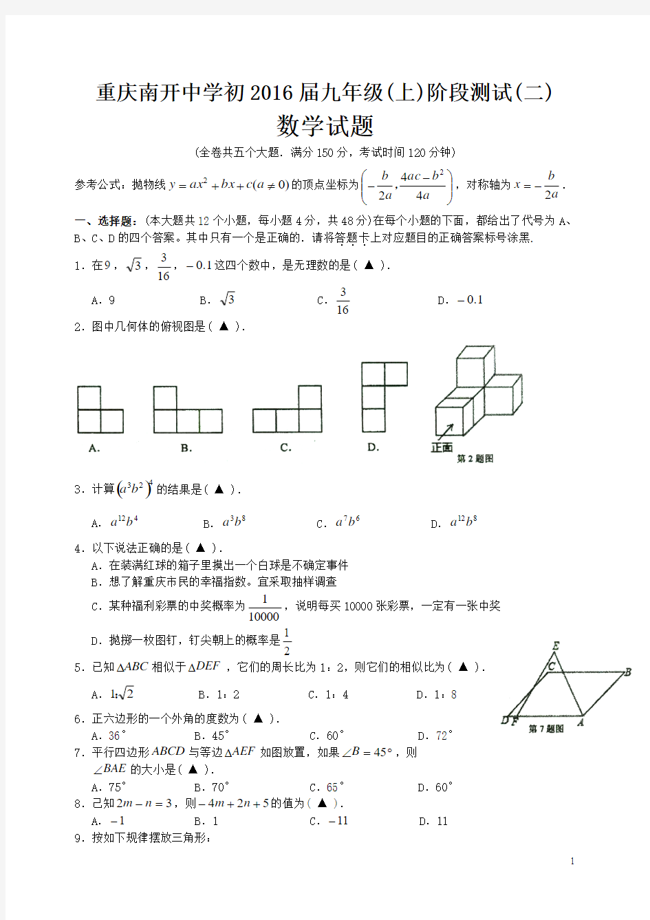 重庆南开中学2015-2016学年度秋期初三(上)阶段测试(二)——数学 (文档版无答案)