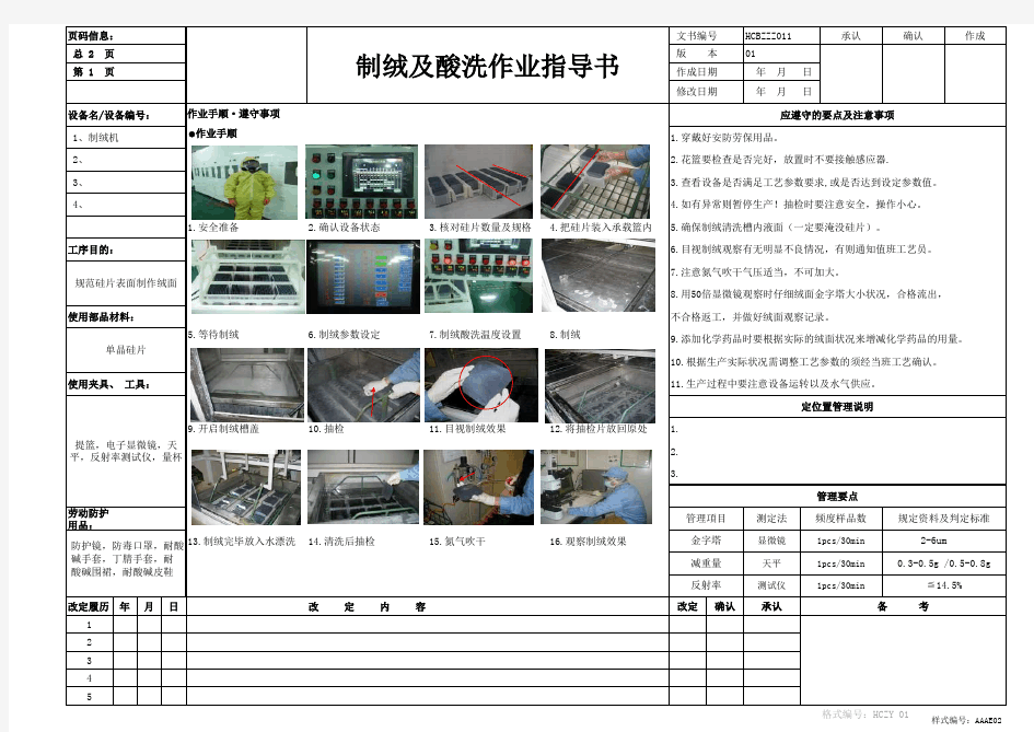 清洗制绒作业指导书