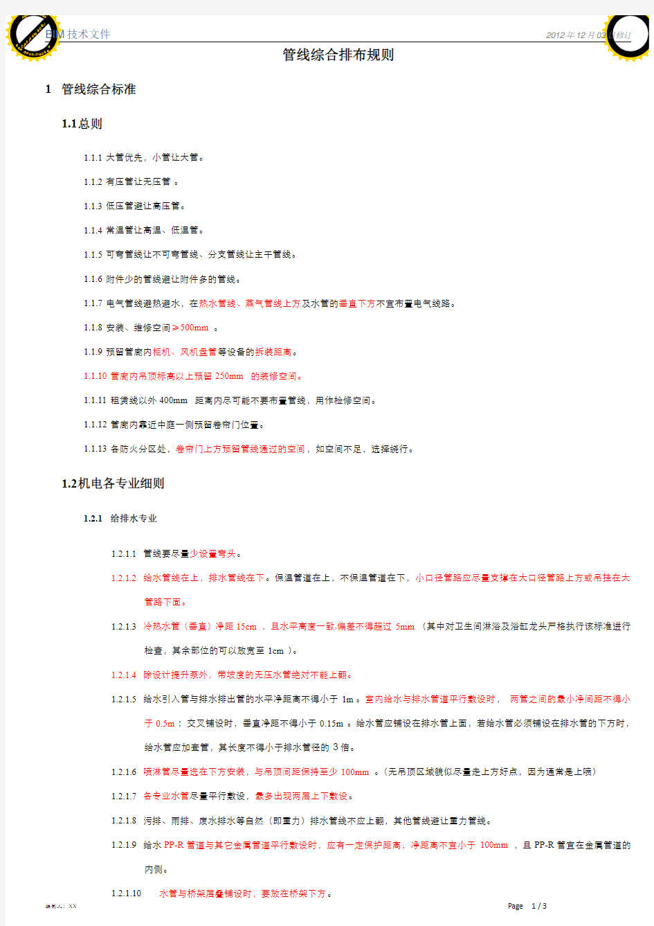 管线综合排布原则