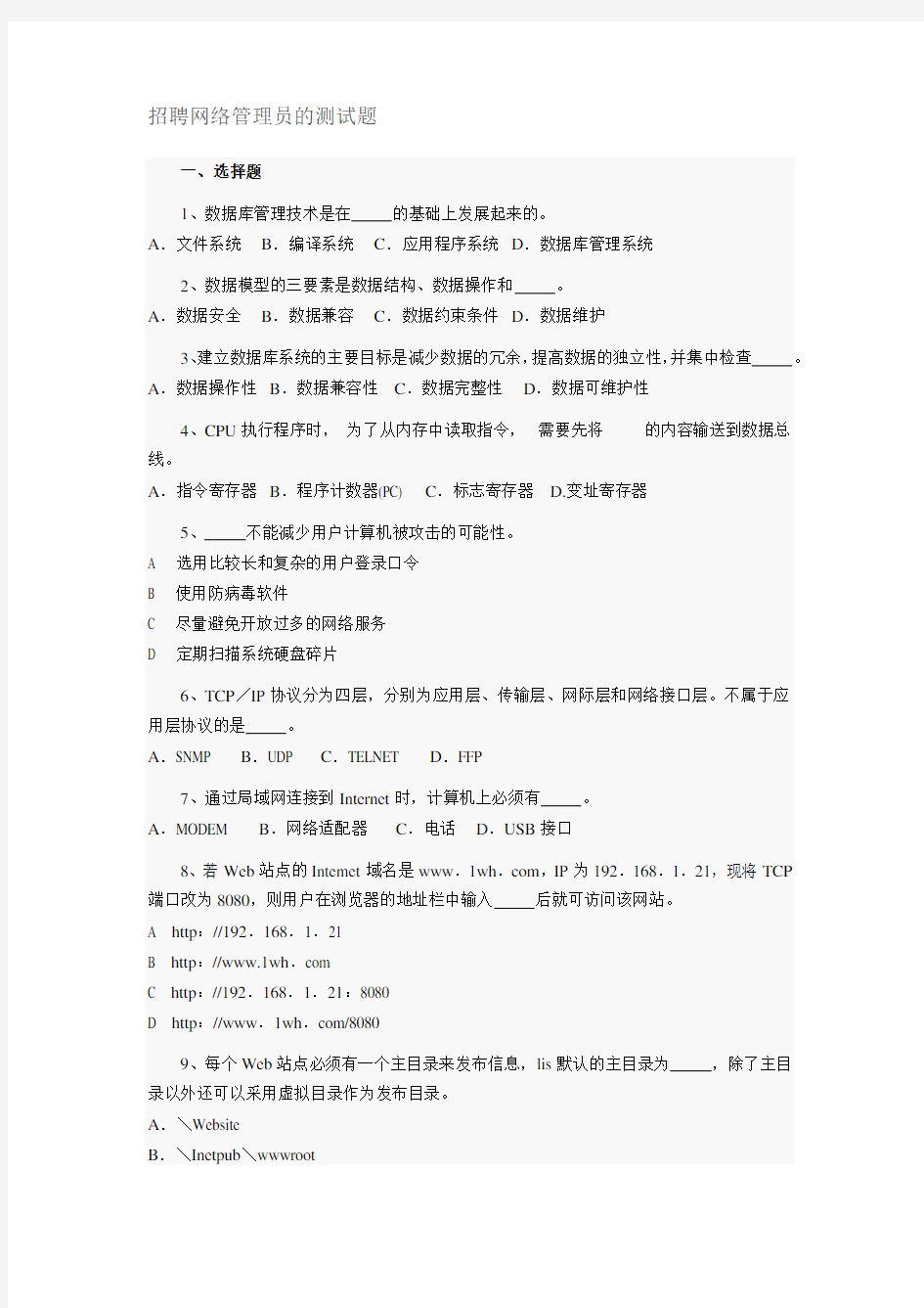 招聘网络管理员的测试题