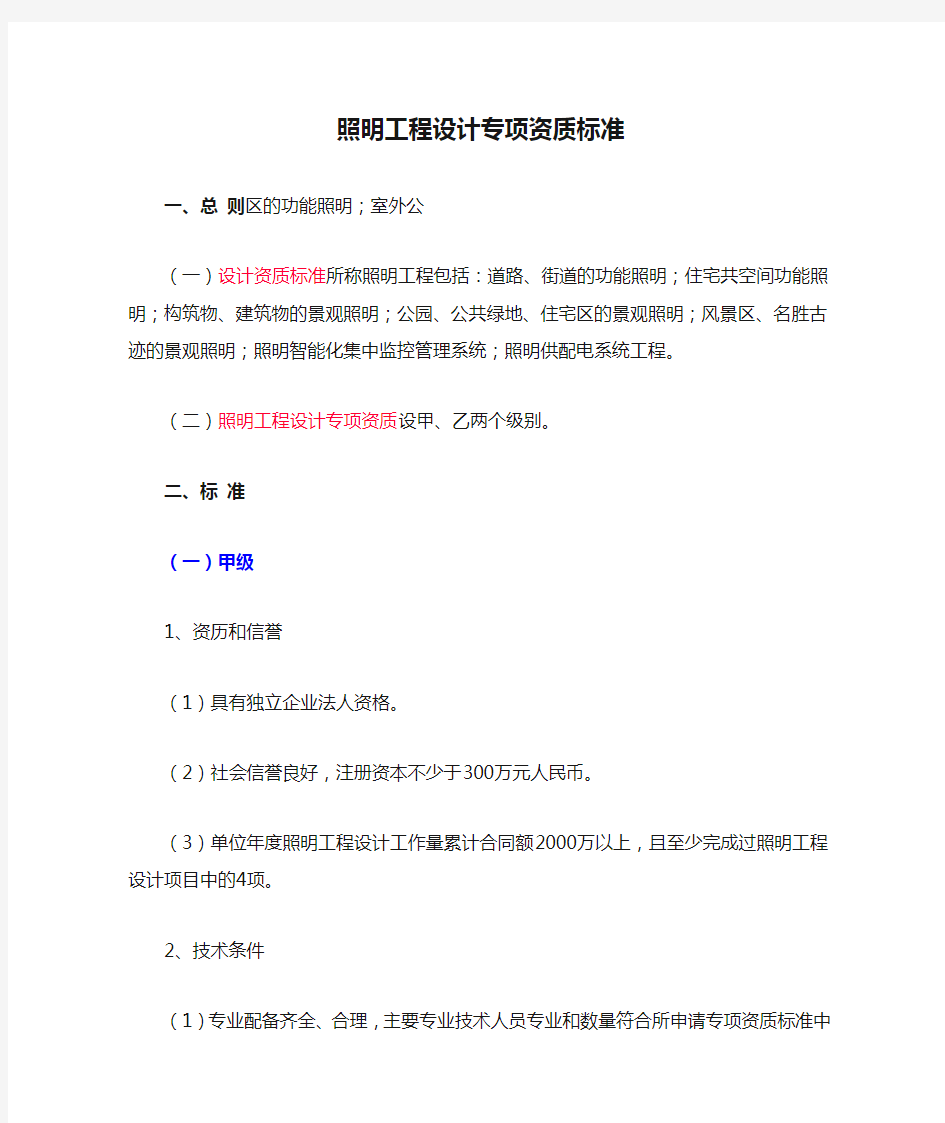 照明工程设计专项资质标准及人员配备