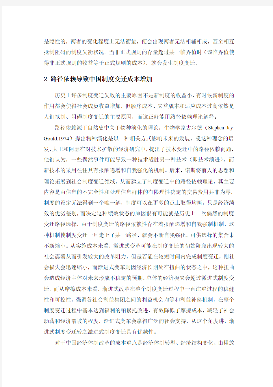 路径依赖与制度变迁的成本——郭磊