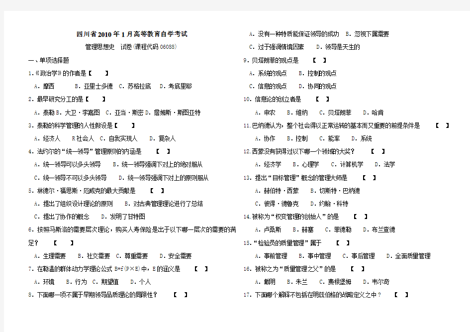 2010-1四川大学管理思想史自学考试真题