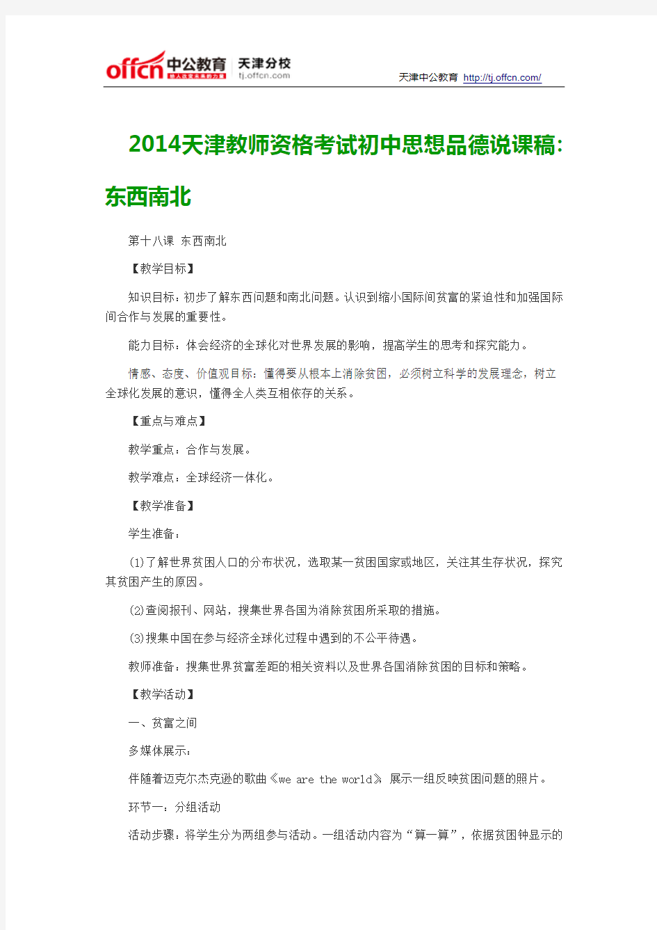 2014天津教师资格考试初中思想品德说课稿东西南北