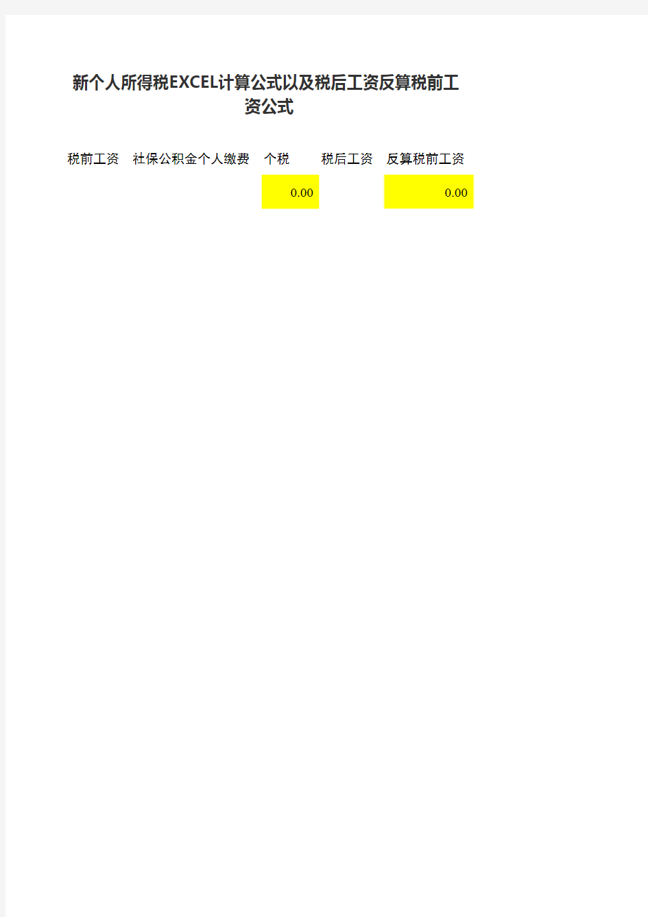 新个人所得税EXCEL计算公式以及税后工资反算税前工资公式