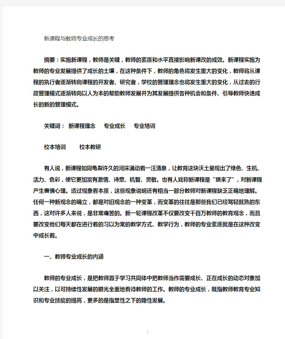 新课程标准与教师专业成长的思考