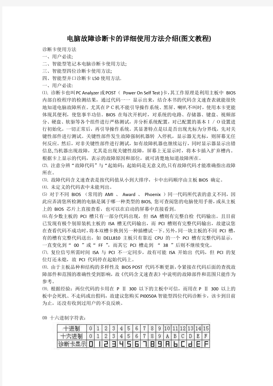 电脑故障诊断卡的详细使用方法介绍