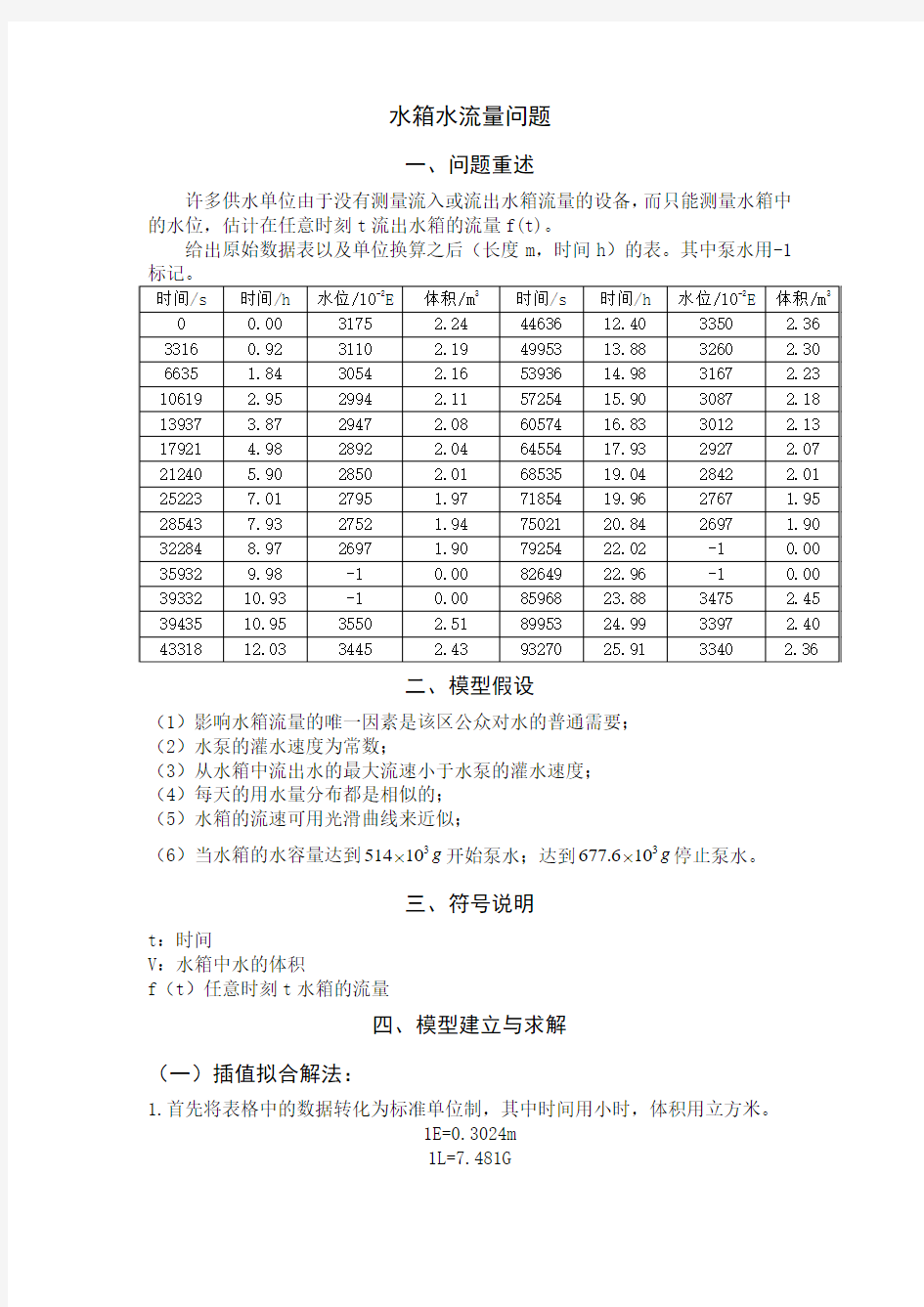 用灰色理论分析的水箱水流量问题