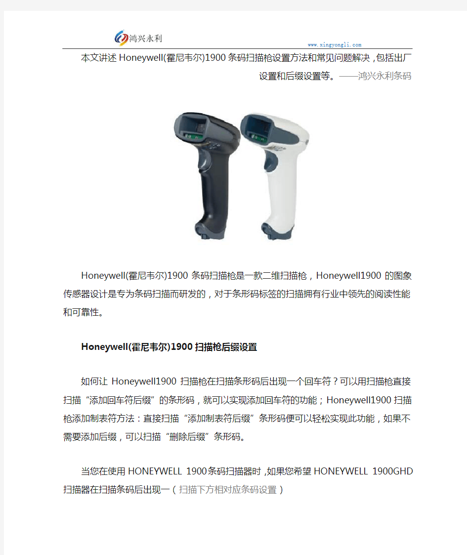 Honeywell(霍尼韦尔)1900条码扫描枪设置