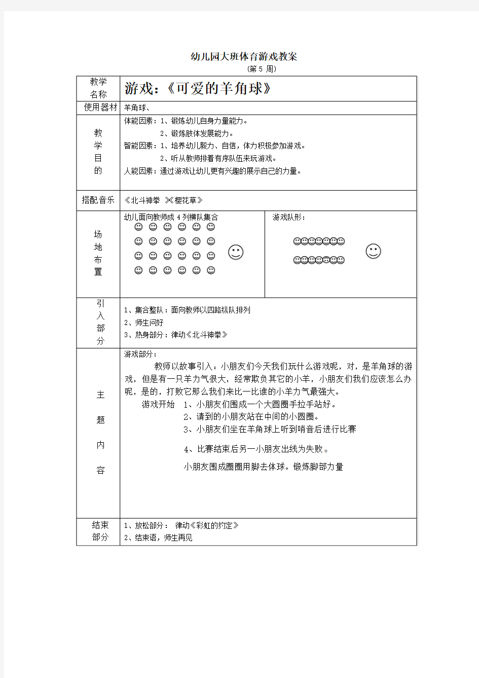 幼儿园大班体育游戏教案