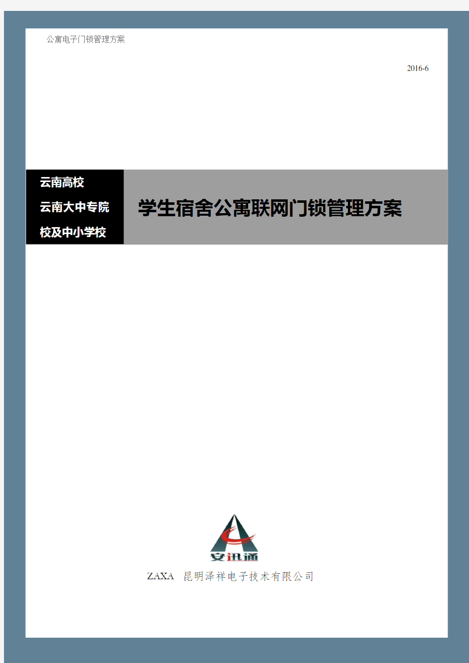 云南高校学生公寓宿舍智能联网门锁管理解决思路与方案