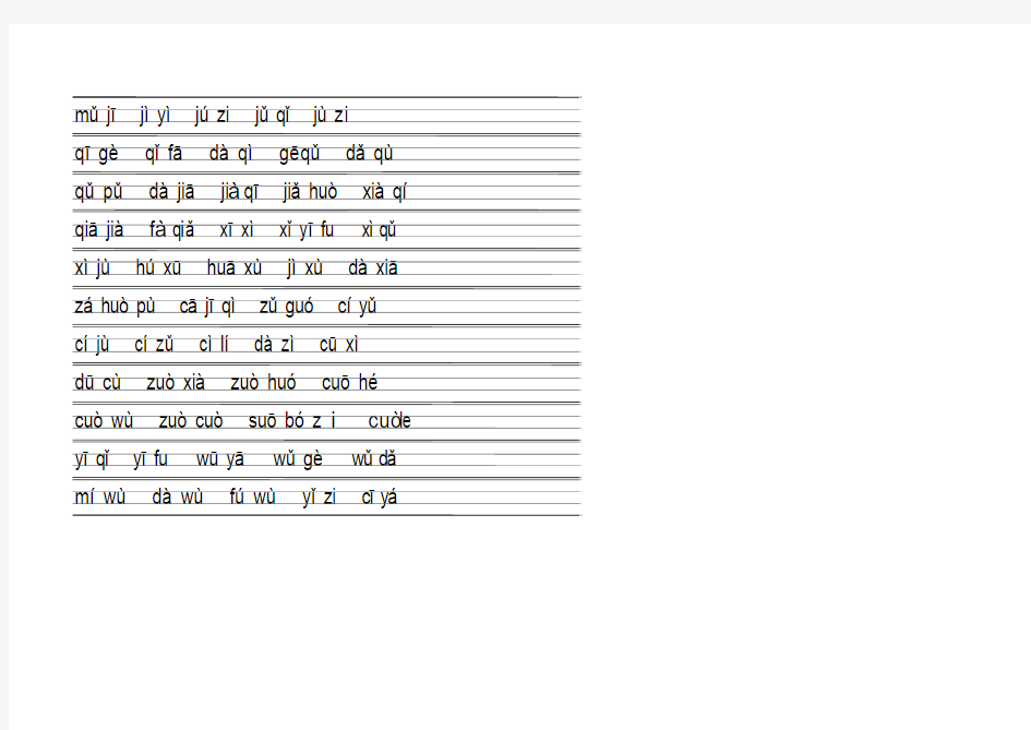 汉语拼音拼读练习表
