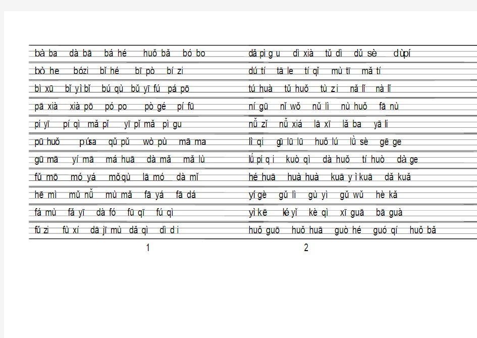 汉语拼音拼读练习表