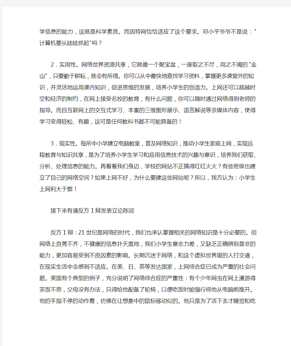 濉溪县实验小学红领巾广播稿：小学生上网利弊辩论赛