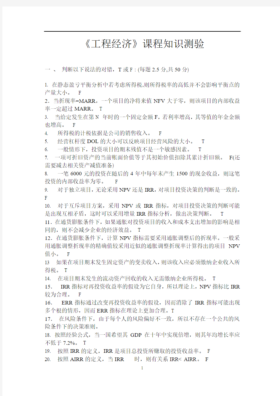 清华大学工程经济学检测题