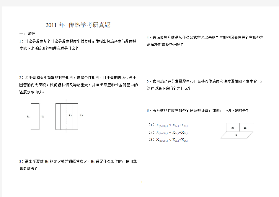 2011华科传热学考研真题