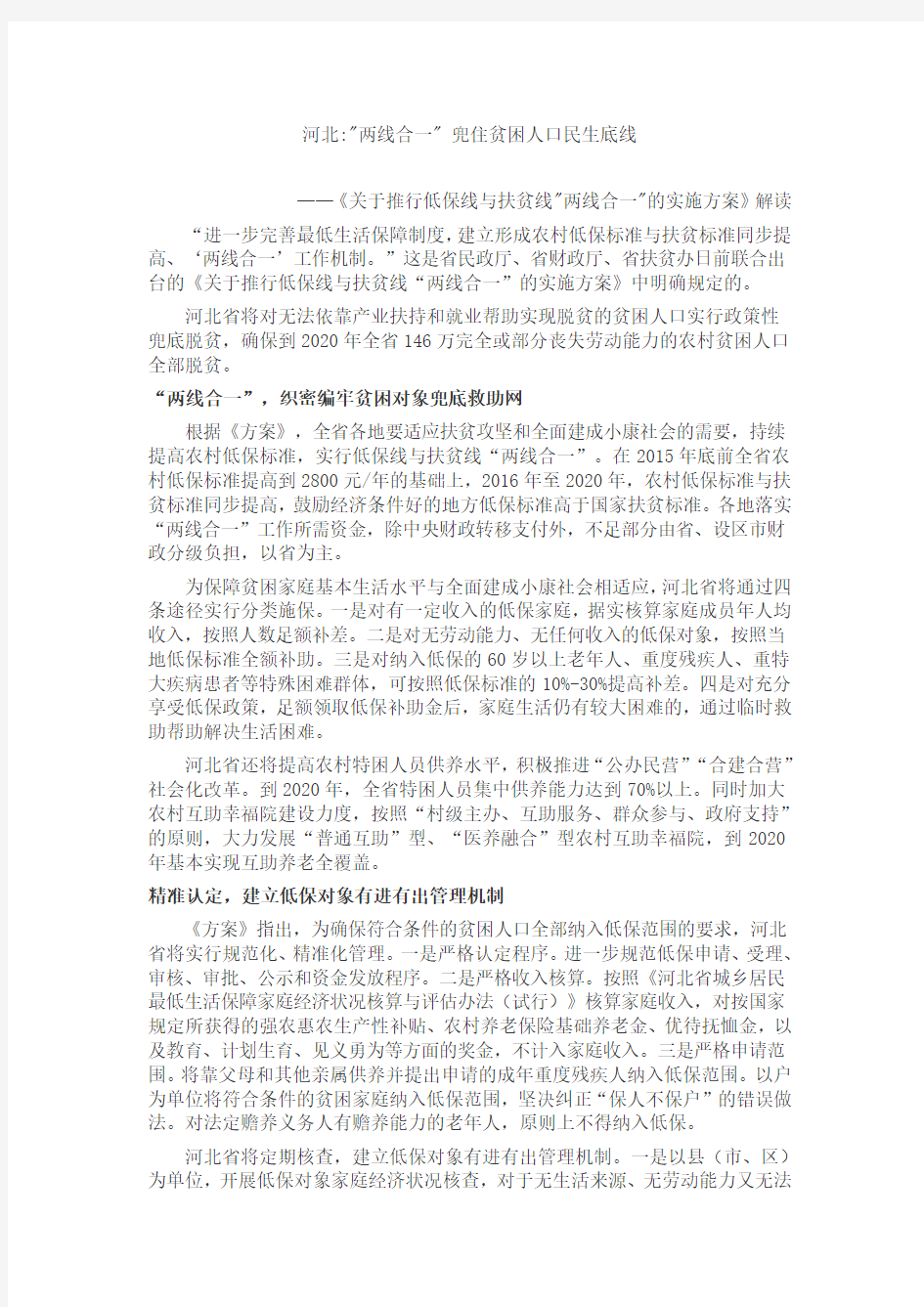 《关于推行低保线与扶贫线两线合一的实施方案》解读