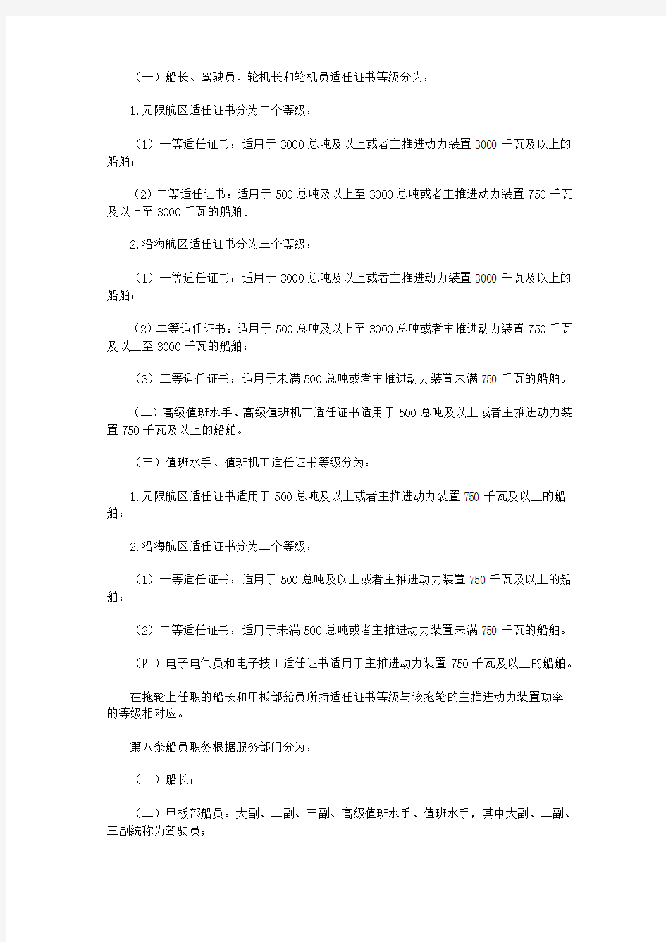 中华人民共和国海船船员适任考试、评估和发证规则(2011规则)
