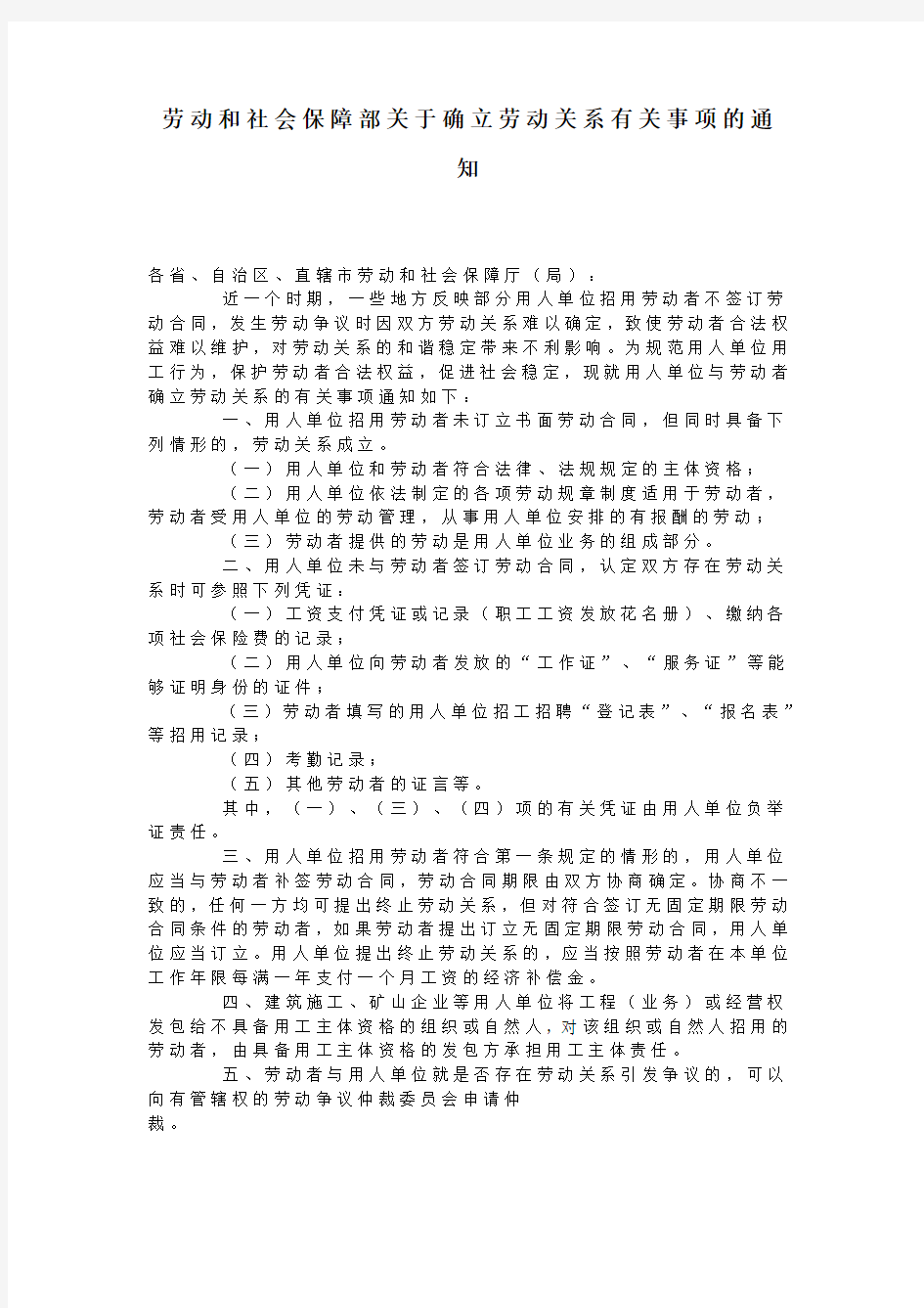 劳动和社会保障部关于确立劳动关系有关事项的通知