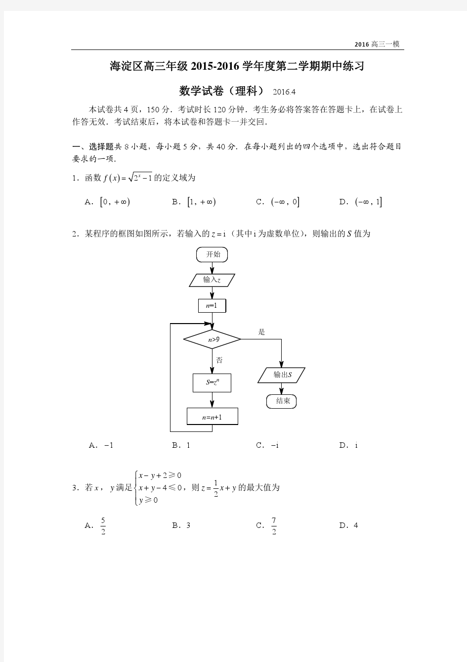 2016届高三海淀一模理科数学试卷·与答案解析-无水印