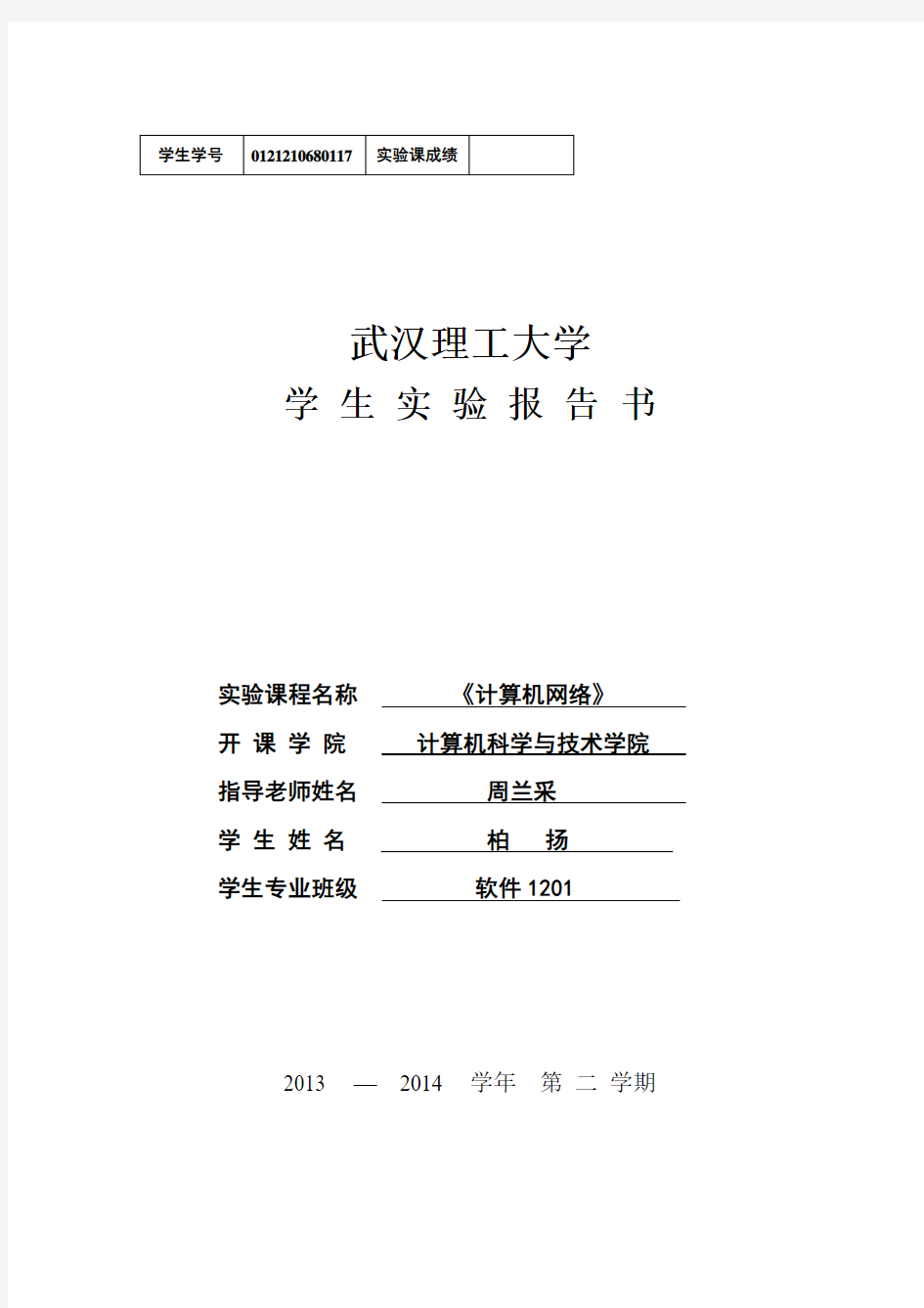 武汉理工大学计算机网络实验报告