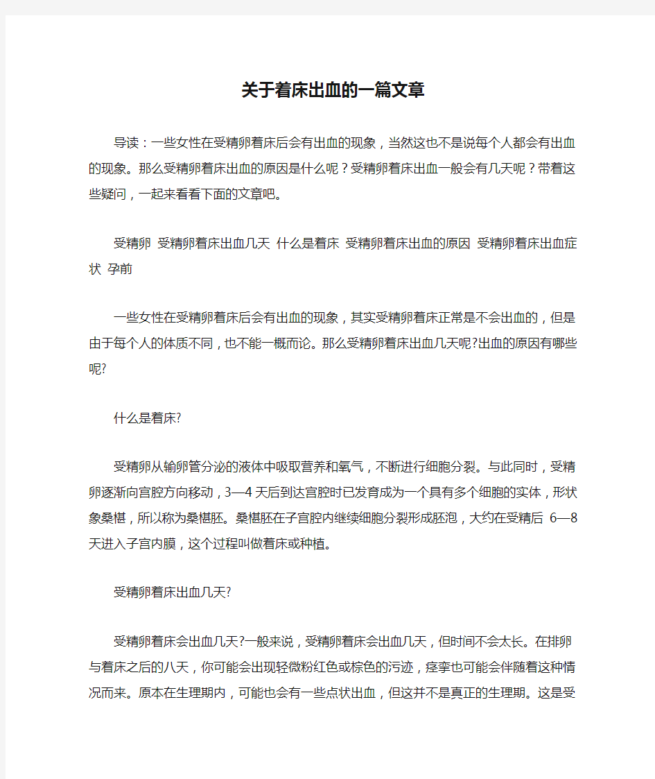 关于着床出血的一篇文章